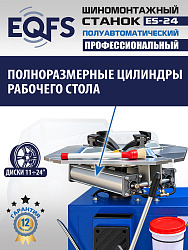Станок шиномонтажный полуавтоматический ES-24 