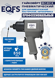 Пневмогайковерт 1/2", ES12016