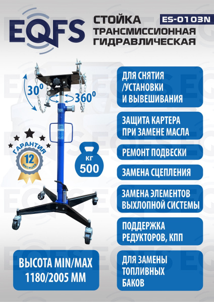 ES-0103N Стойка трансмиссионная гидравлическая 0,5т